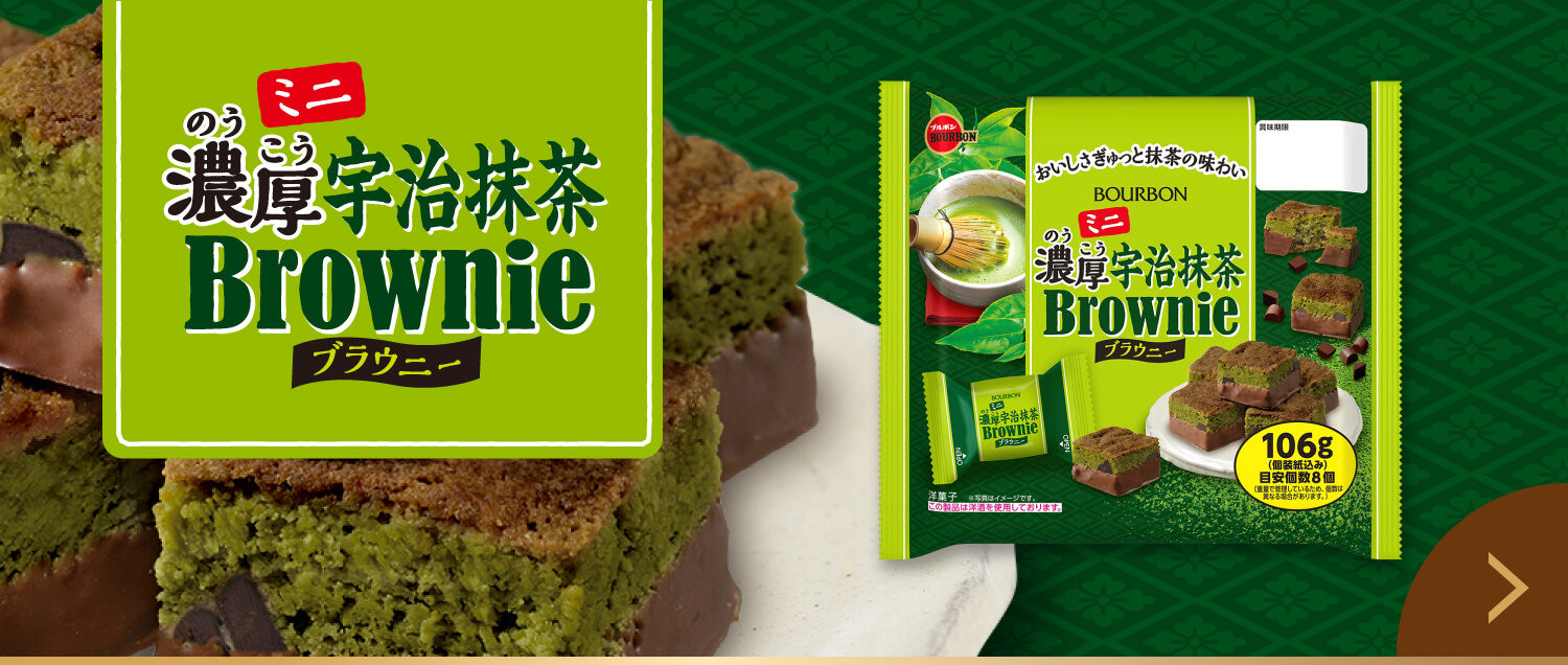 ミニ濃厚宇治抹茶ブラウニー