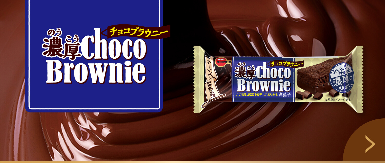 濃厚チョコブラウニー