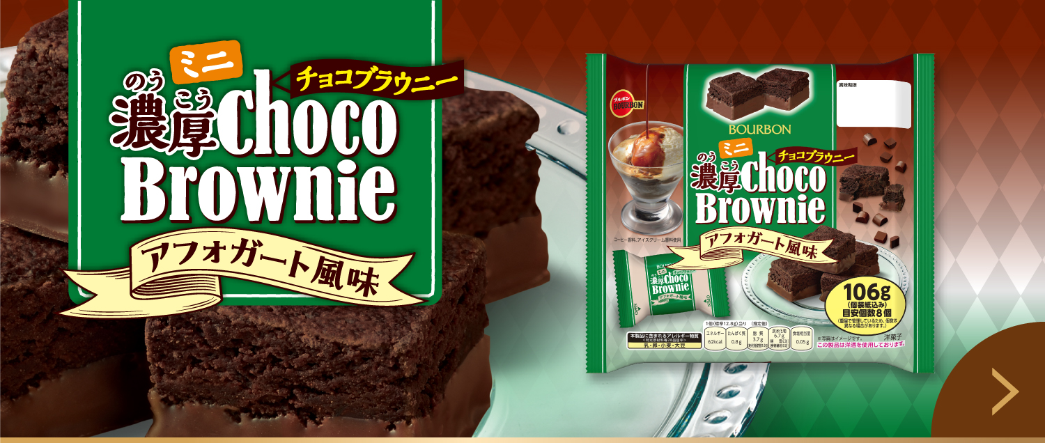 ミニ濃厚チョコブラウニーアフォガート風味