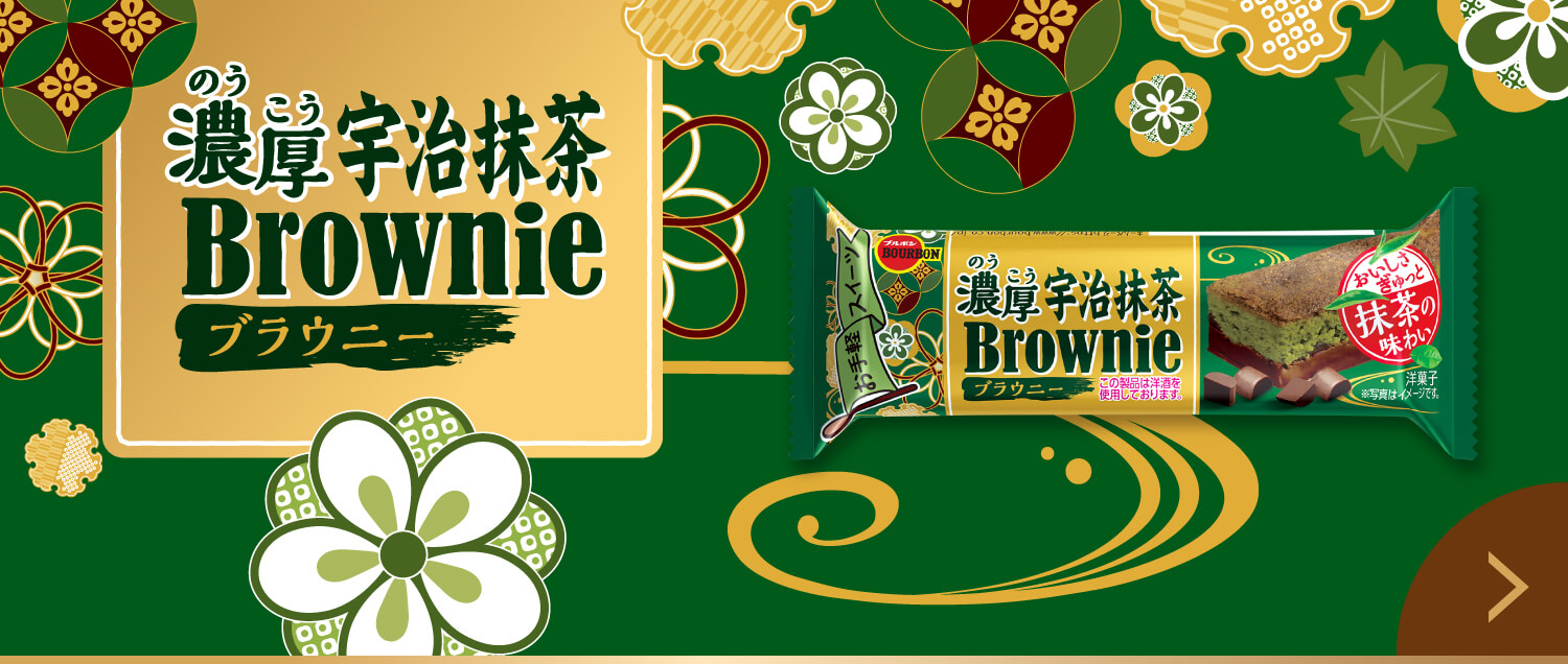 濃厚宇治チョコブラウニー