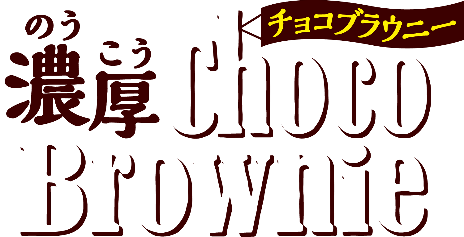 濃厚チョコブラウニー