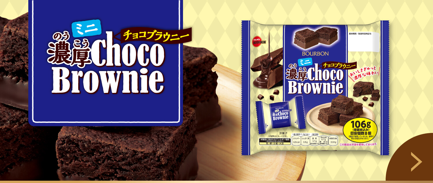 ミニ濃厚チョコブラウニー