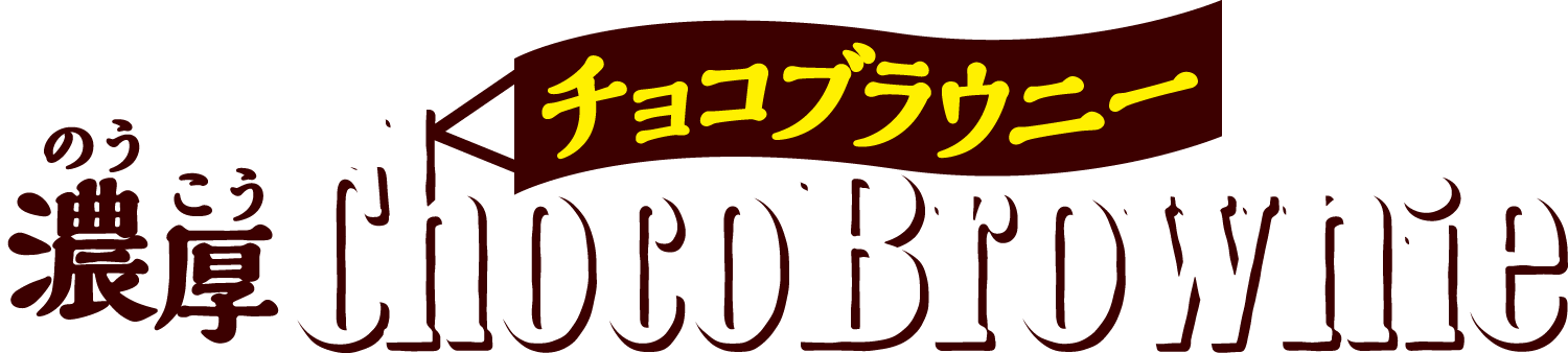 濃厚チョコブラウニー