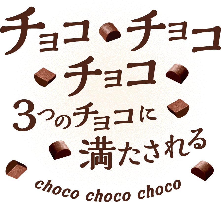 3つのチョコに満たされる