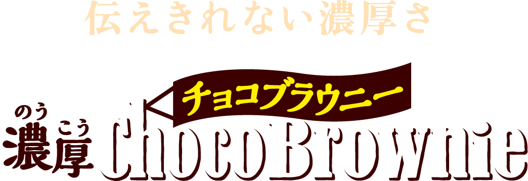 伝えきれない濃厚さ 濃厚チョコブラウニー