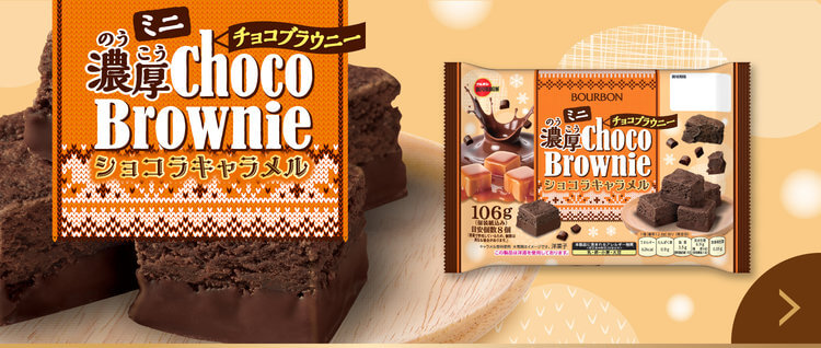 ミニ濃厚チョコブラウニーショコラキャラメル