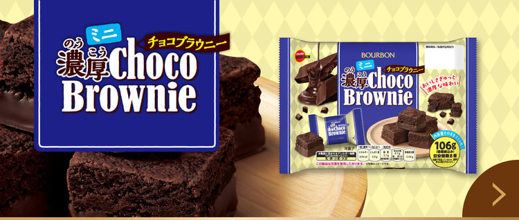 ミニ濃厚チョコブラウニー