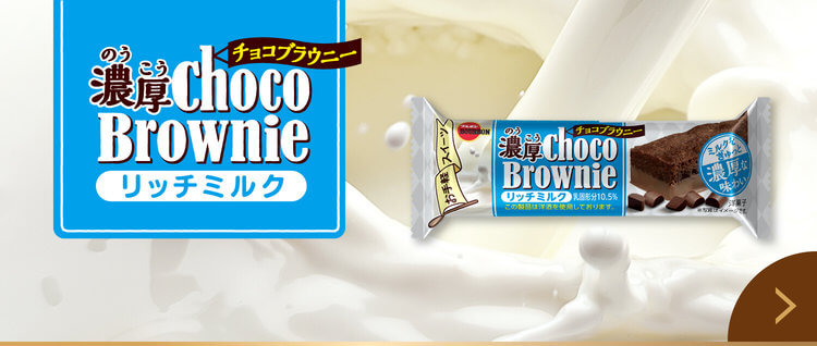 濃厚チョコブラウニーリッチミルク