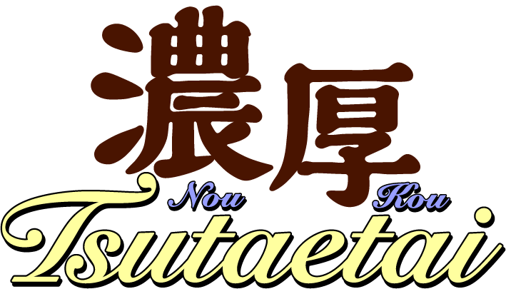 濃厚伝えたい