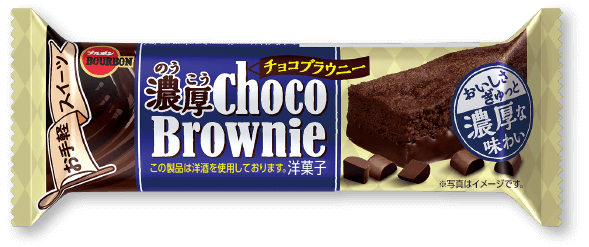 濃厚チョコブラウニー