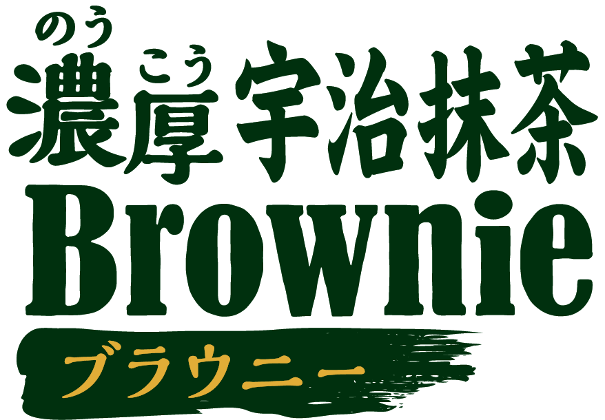濃厚宇治抹茶ブラウニー