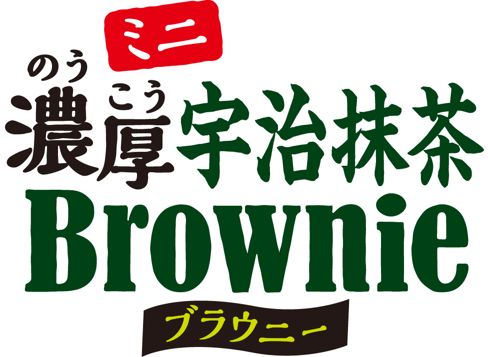 ミニ濃厚宇治抹茶ブラウニー