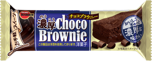 濃厚チョコブラウニー