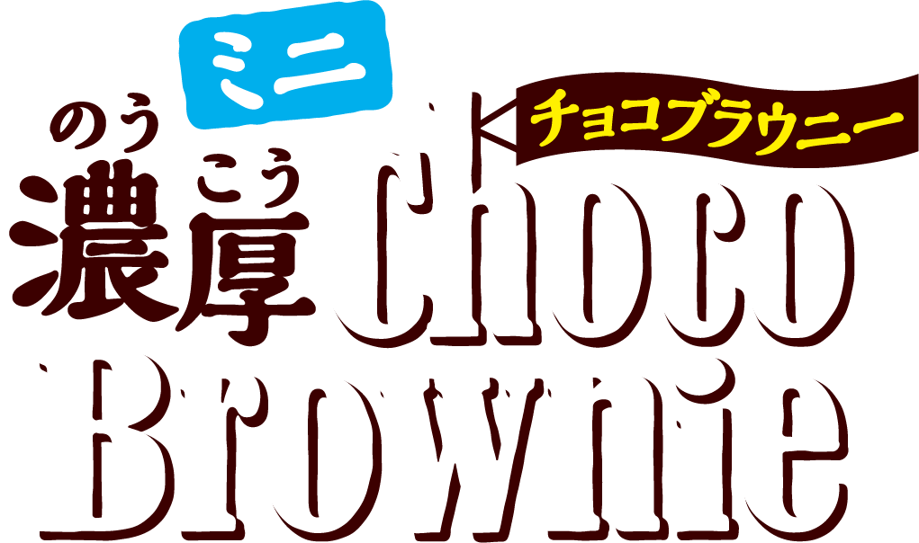 ミニ濃厚チョコブラウニー
