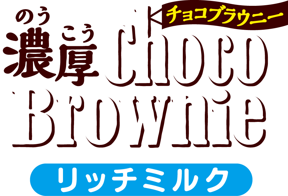 濃厚チョコブラウニーリッチミルク