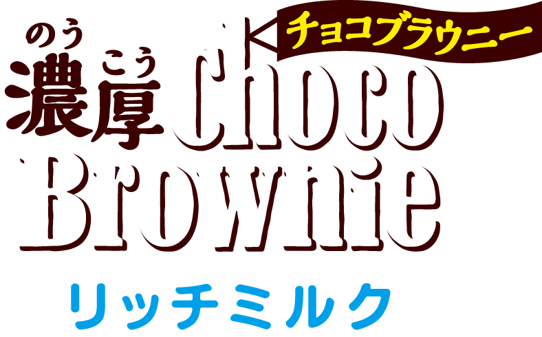 濃厚チョコブラウニーリッチミルク