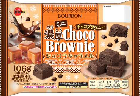 ミニ濃厚チョコブラウニーショコラキャラメル