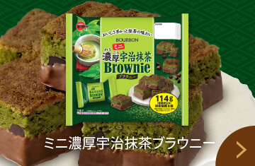 ミニ濃厚宇治抹茶ブラウニー