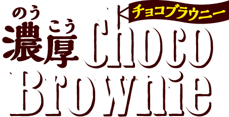 濃厚チョコブラウニー
