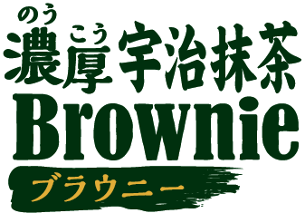 濃厚宇治抹茶ブラウニー