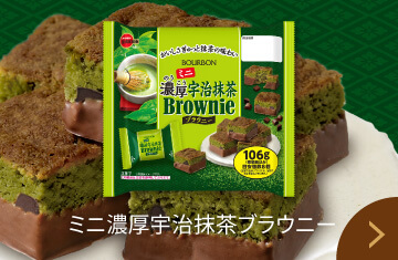 ミニ濃厚宇治抹茶ブラウニー