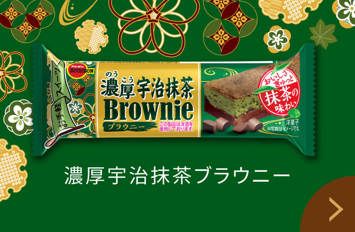 濃厚宇治チョコブラウニー