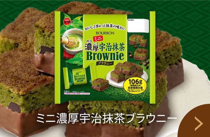 ミニ濃厚宇治抹茶ブラウニー