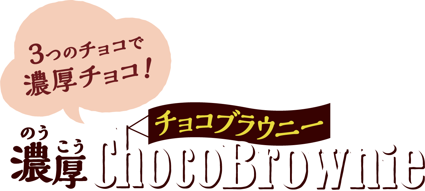 3つのチョコで濃厚チョコ!濃厚チョコブラウニー
