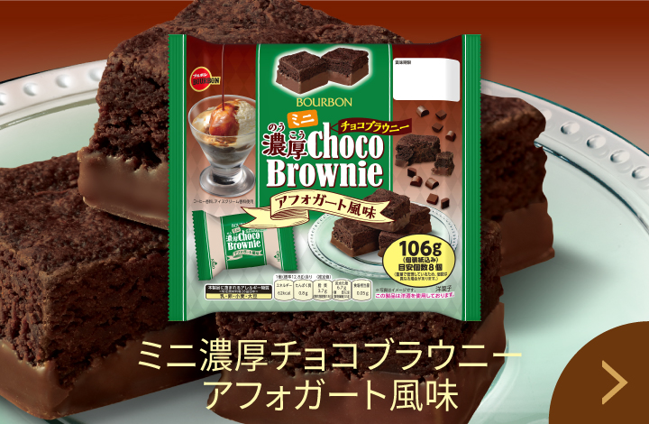ミニ濃厚チョコブラウニーアフォガート風味