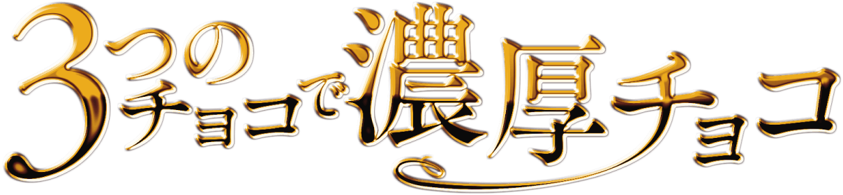 3つのチョコで濃厚チョコ