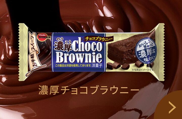 濃厚チョコブラウニー