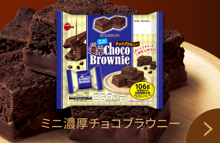 ミニ濃厚チョコブラウニー