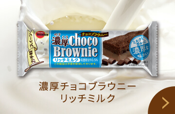 濃厚チョコブラウニーリッチミルク