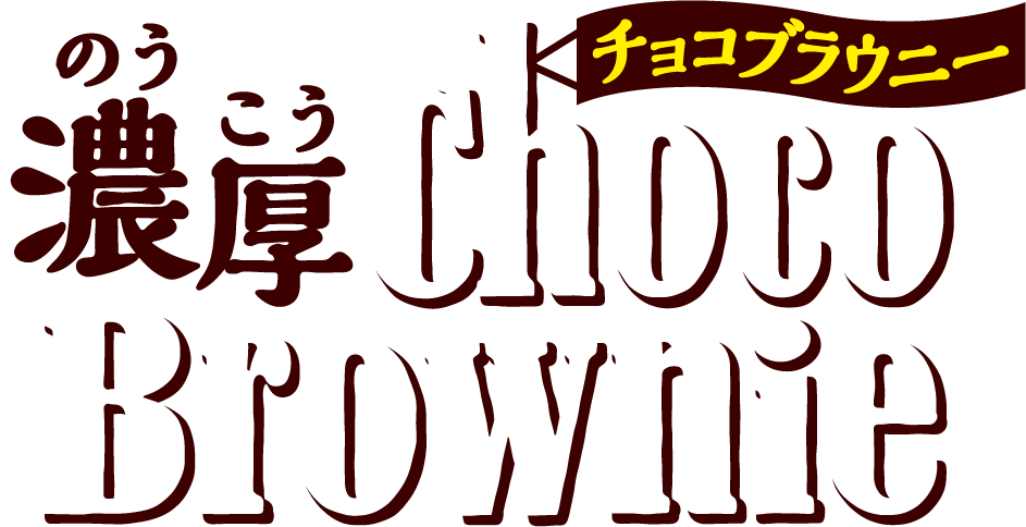 濃厚チョコブラウニー