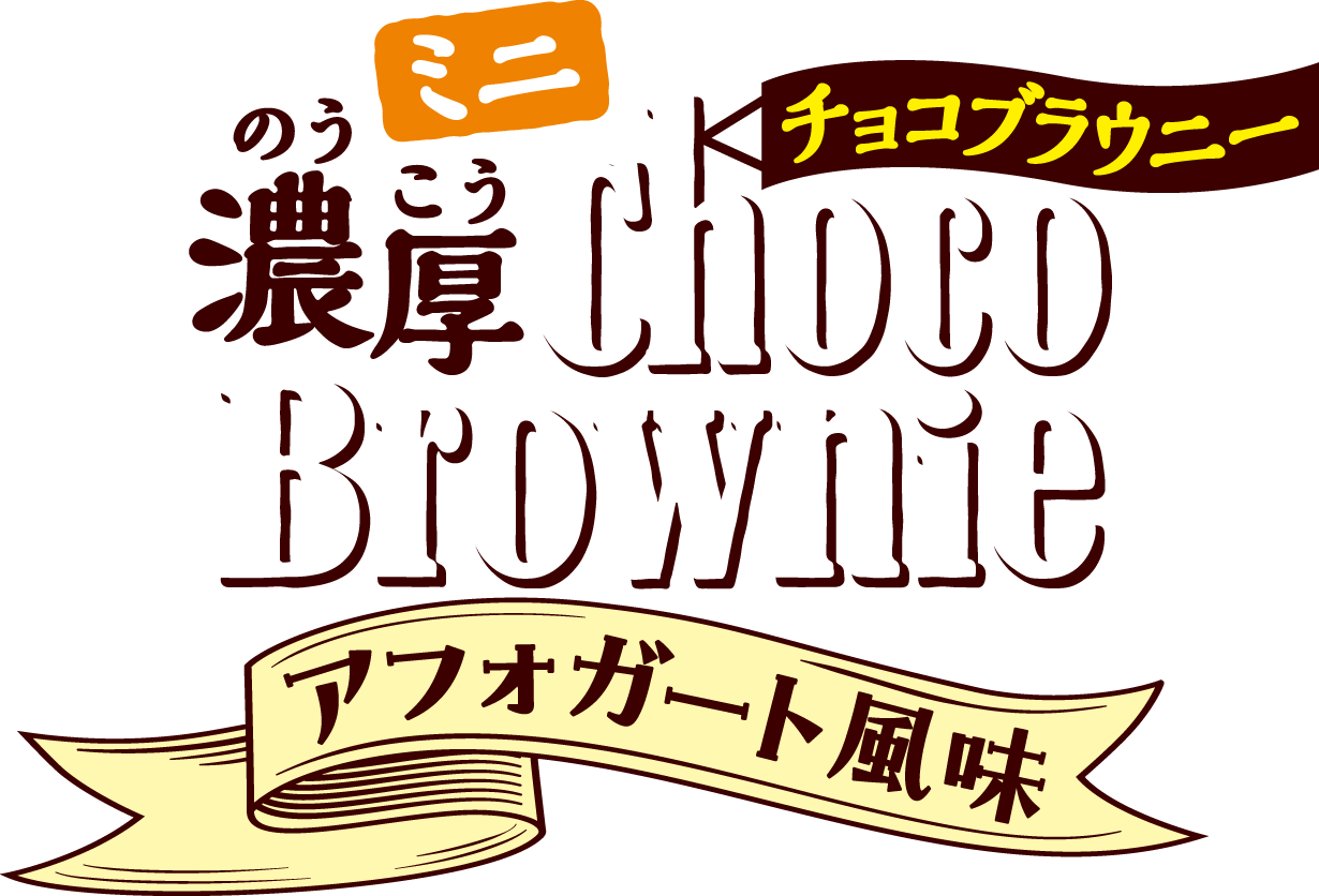 ミニ濃厚チョコブラウニーアフォガート風味