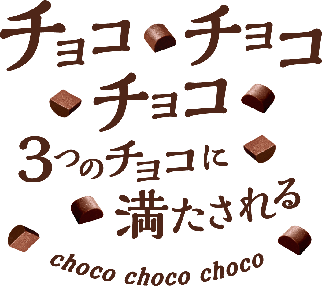 3つのチョコに満たされる 濃厚チョコブラウニー