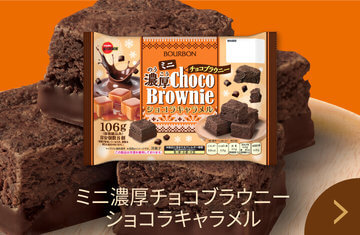 ミニ濃厚チョコブラウニーショコラキャラメル