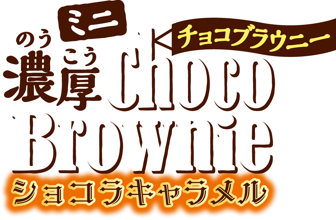 ミニ濃厚チョコブラウニーショコラキャラメル