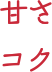 甘さ / コク
