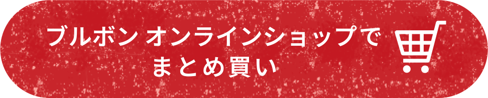 ブルボンオンラインショップでまとめ買い