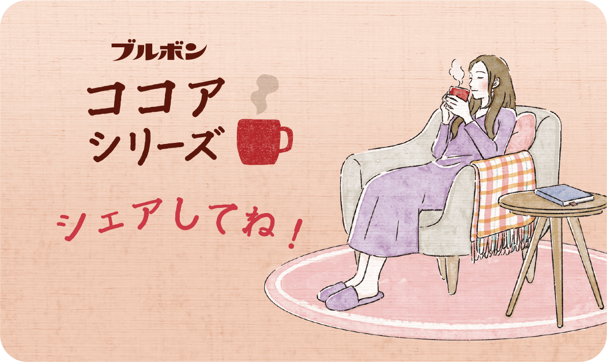 シェアしてね！