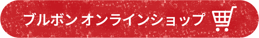 ブルボンオンラインショップ