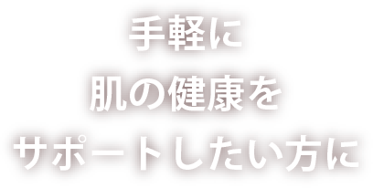 手軽に肌の健康をサポートしたい方に