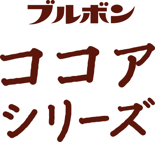ブルボン ココアシリーズ