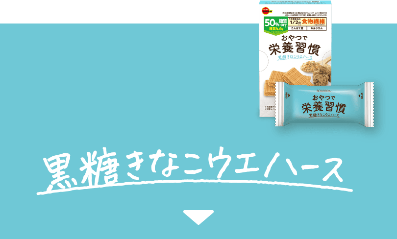 黒糖きなこウエハース