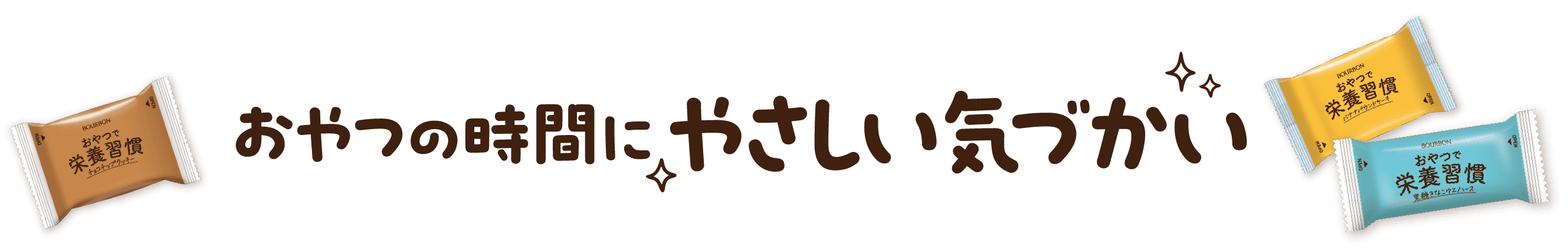 おやつの時間にやさしい気づかい