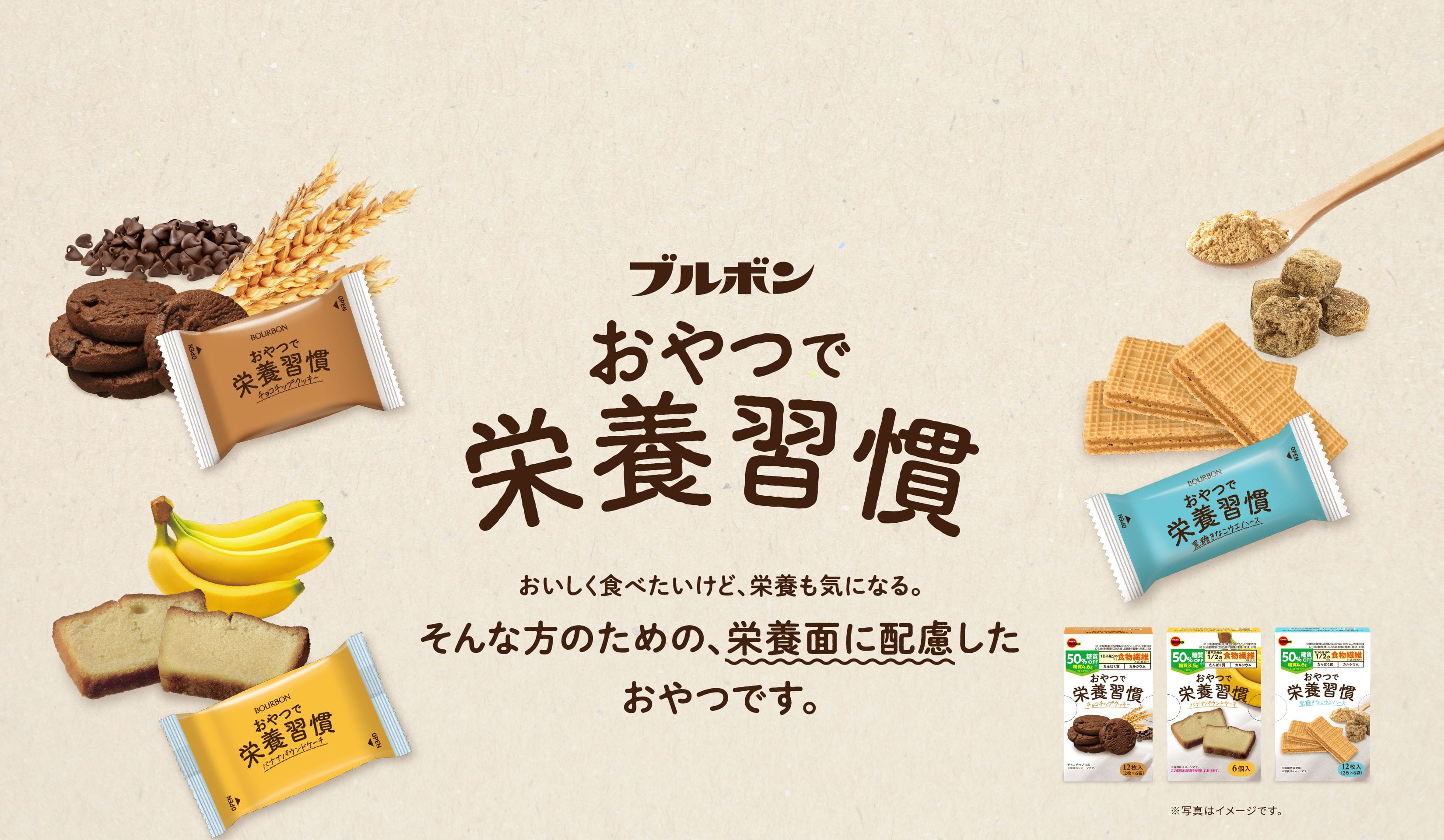 ブルボン おやつで栄養習慣 おいしく食べたいけど、栄養も気になる。そんな方のための栄養面に配慮したおやつです。