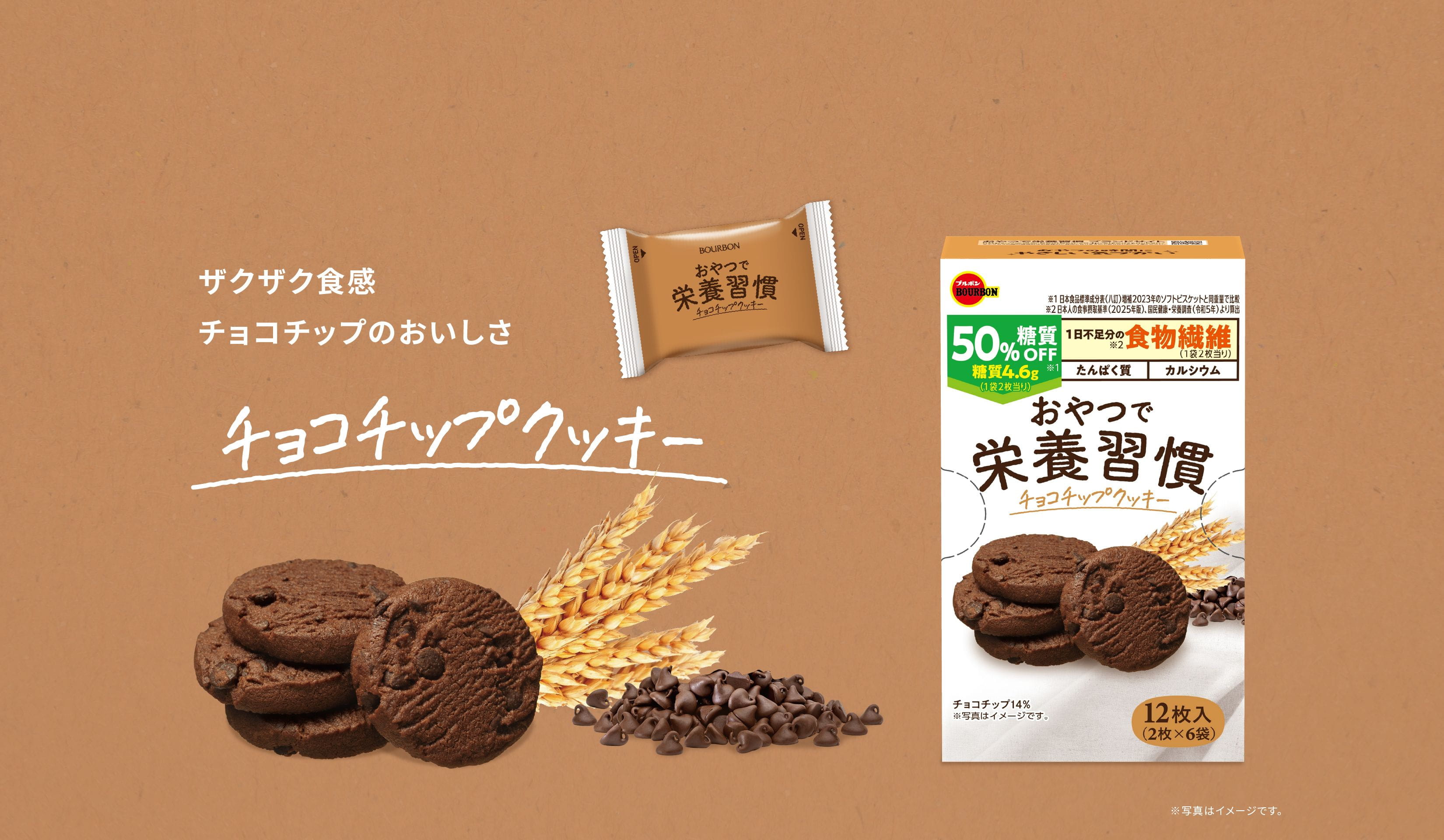 ザクザク食感 チョコチップのおいしさ チョコチップクッキー