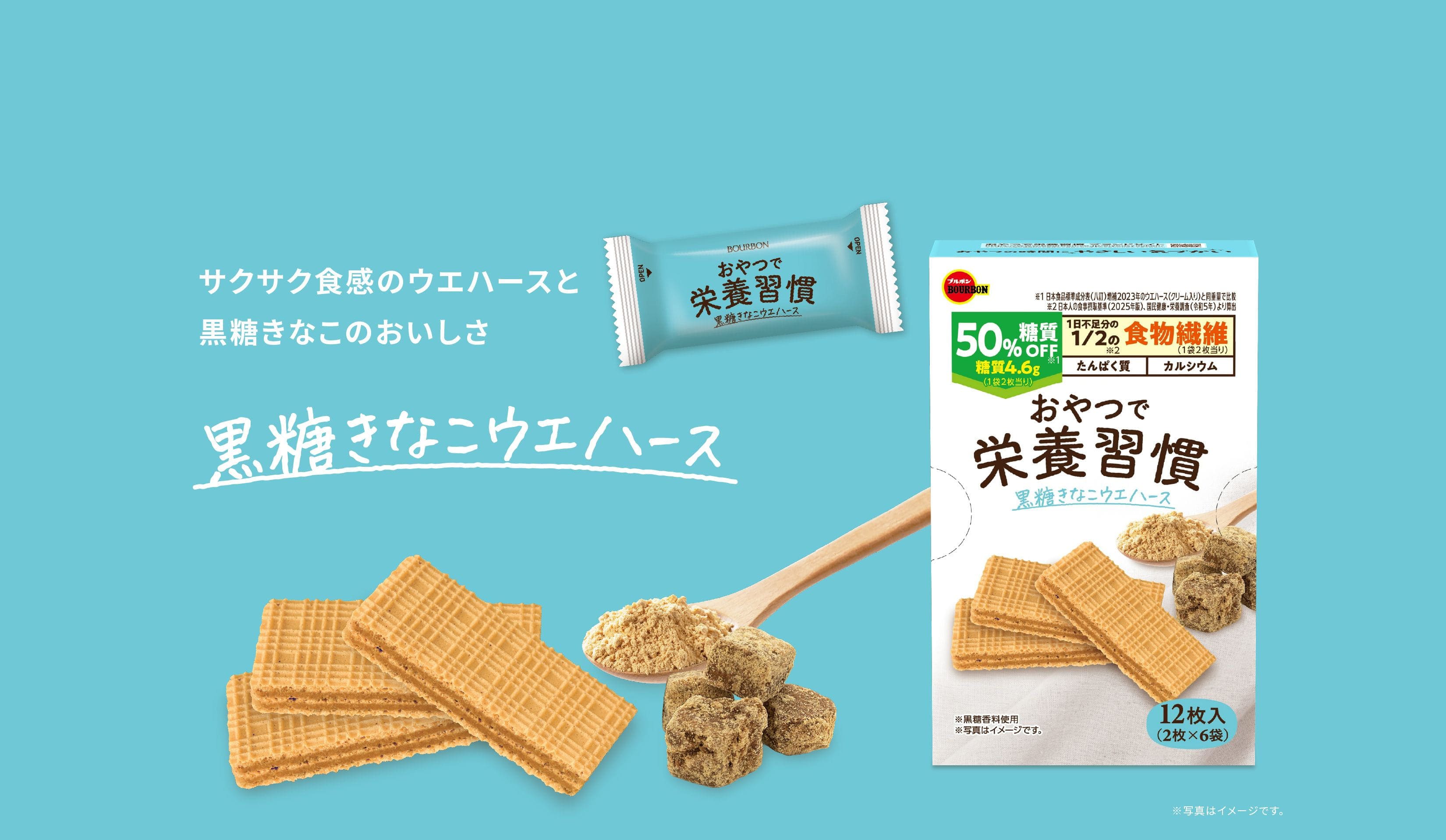 サクサク食感のウエハースと黒糖きなこのおいしさ 黒糖きなこウエハース