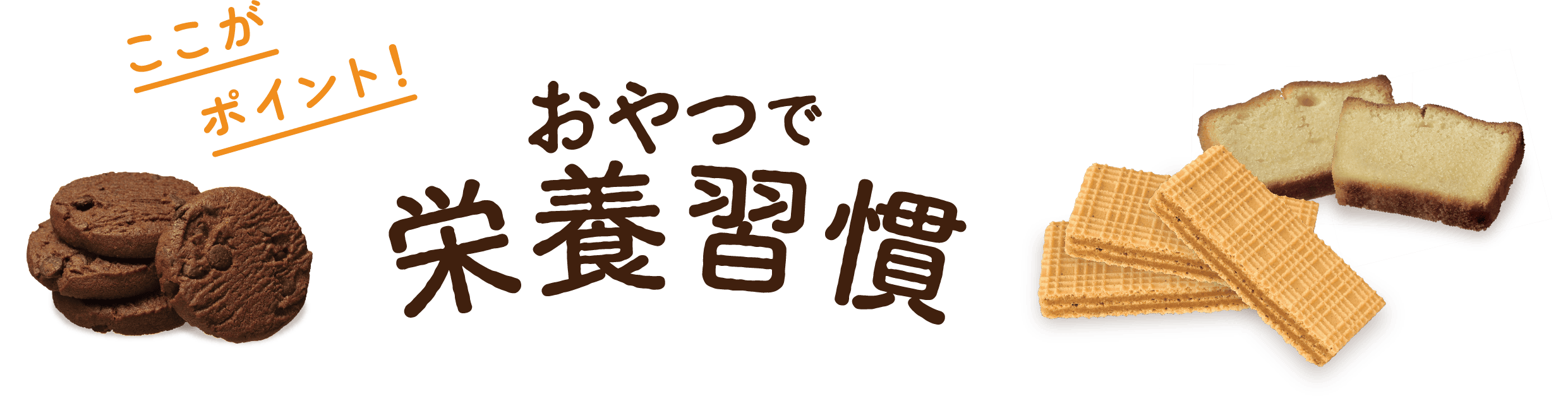 おやつで栄養習慣
